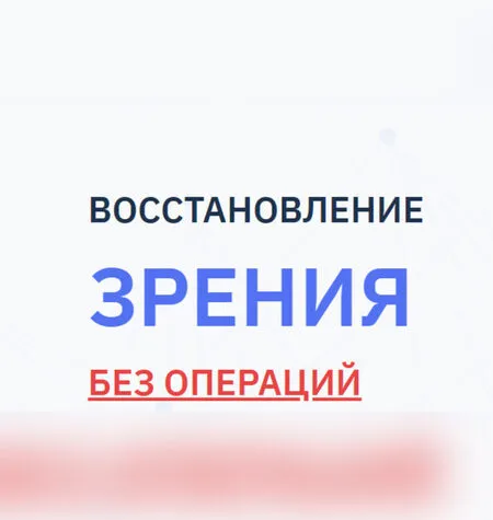 Восстановление зрения без операций - Людмила Лазарева