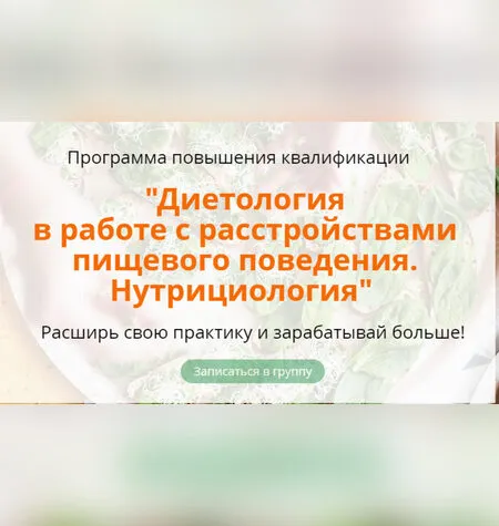 Диетология в работе с расстройствами пищевого поведения. Нутрициология - Наталья Афанасьева
