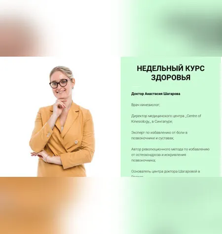 Недельный курс здоровья - Анастасия Шагарова