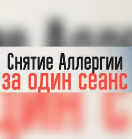 Техника лечения аллергий за 1 сеанс - Игорь Атрощенко