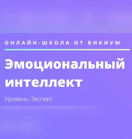 Эмоциональный интеллект - Wikium