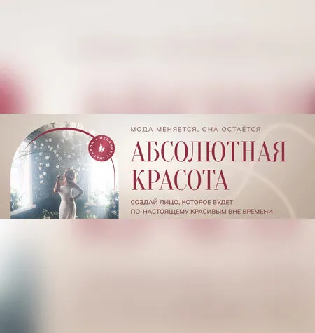 Абсолютная красота - Анна Мельникова