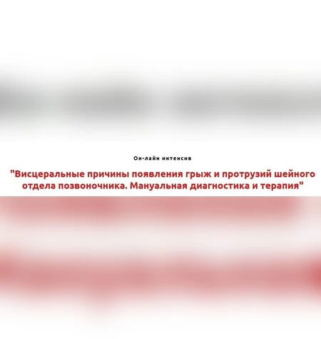 Мануальная терапия грыж и протрузий шейного отдела - Игорь Атрощенко