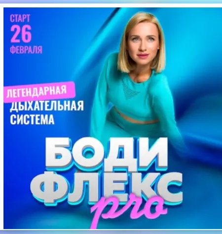 Бодифлекс Pro - Марина Корпан