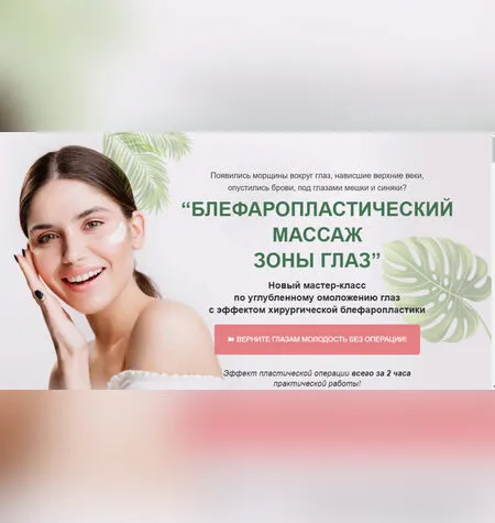 Блефаропластический массаж зоны глаз - Этель Аданье