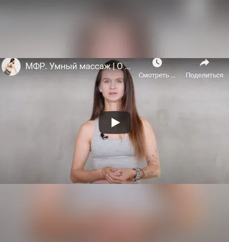 МФР. Умный самомассаж - Виктория Боровская