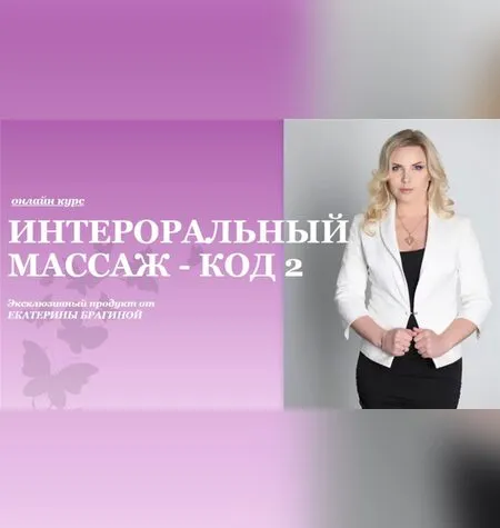 Интероральный массаж - код 2 - Екатерина Брагина