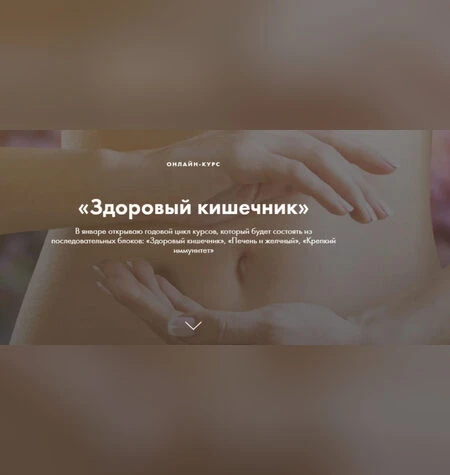 Здоровый кишечник - Ксения Машкина
