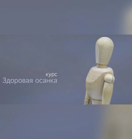 Здоровая осанка - Андрей Беловешкин
