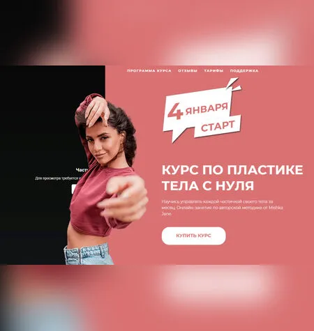 Курс по пластике тела с нуля - Mishka Jane