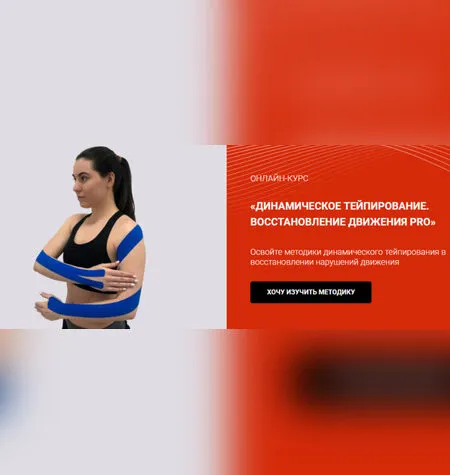 Динамическое тейпирование. Восстановление движения PRO - Валентин Гайт