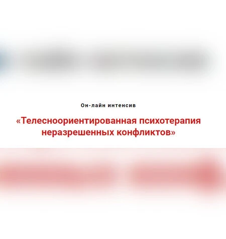 Телесноориентированная психотерапия неразрешённых конфликтов - Игорь Атрощенко