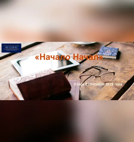 Начало начал - Марина Мейлицева