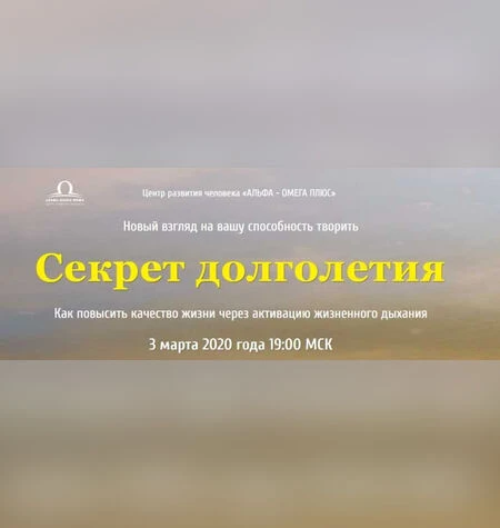 Секрет долголетия - Альфа-Омега Плюс