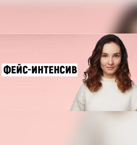 Фейс-интенсив - Евгения Баглык