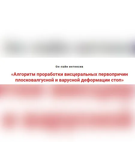 Проработки плосковалгусной и варусной деформаций стоп - Игорь Атрощенко