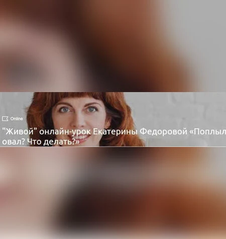 Поплыл овал: что делать? - Екатерина Федорова