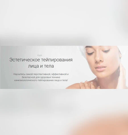 Эстетическое тейпирования лица и тела - Ольга Левонюк