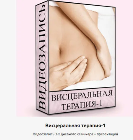 Висцеральная терапия - Людмила Малышева