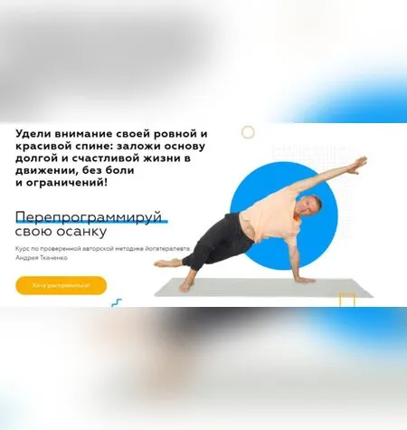 Перепрограммируй свою осанку - Андрей Ткаченко