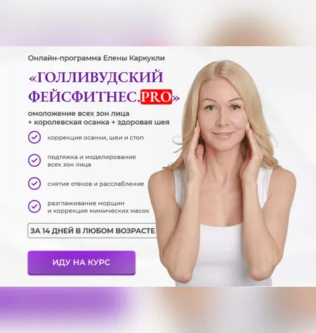 Голливудский фейсфитнес. Pro - Елена Каркукли