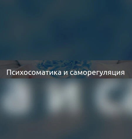 Психосоматика и саморегуляция - Наталья Терещенко