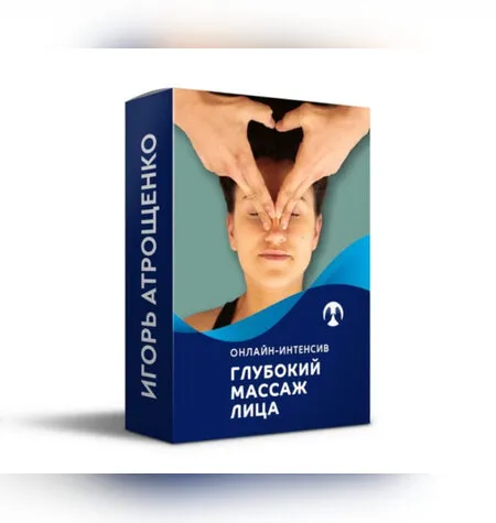 Глубокий массаж лица - Игорь Атрощенко