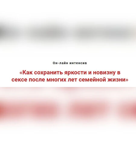 Как сохранить яркость и новизну в сексе - Игорь Атрощенко