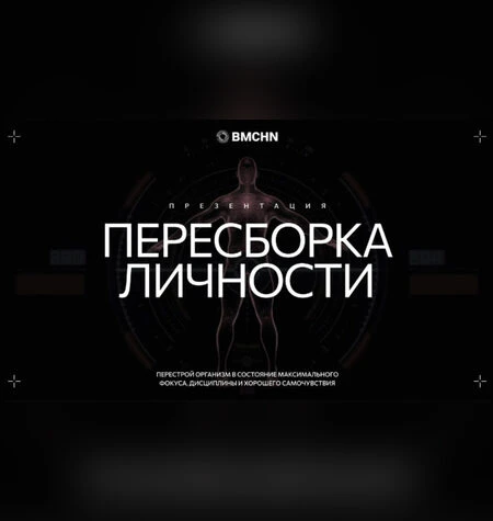 Пересборка личности - Роман Овчаров