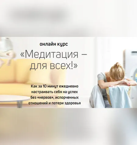 Медитация для всех - Вячеслав Смирнов