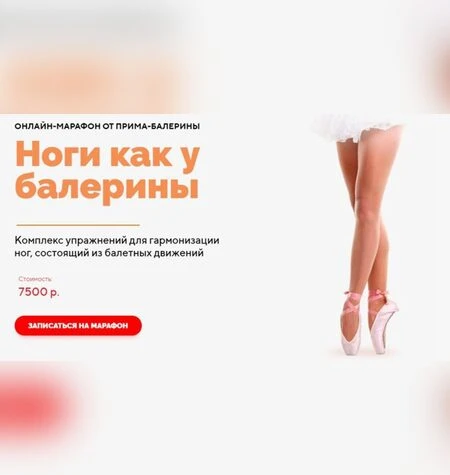 Ноги как у балерины - Анастасия Исаева