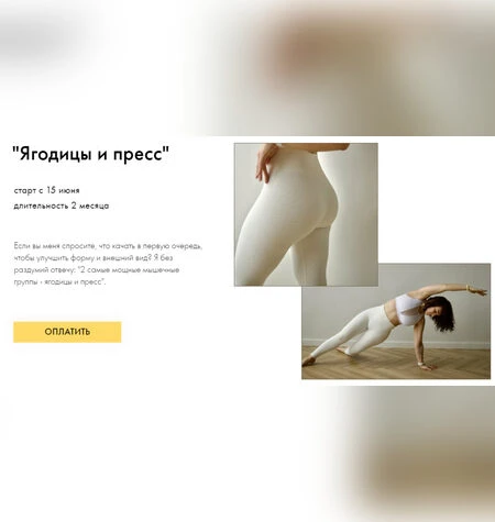 Ягодицы и пресс - Оксана Килина