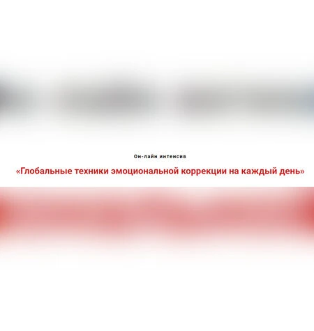 Глобальные техники эмоциональной коррекции на каждый день - Игорь Атрощенко