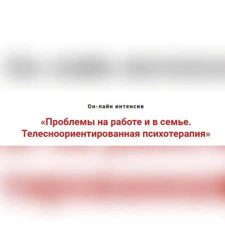 Проблемы на работе и в семье. Телесноориентированная психотерапия - Игорь Атрощенко