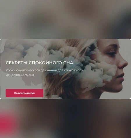 Секреты спокойного сна - Андрей Анучин