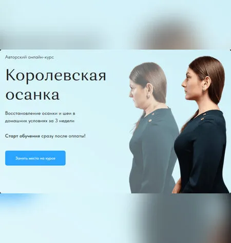 Королевская осанка - Анастасия Адоньева