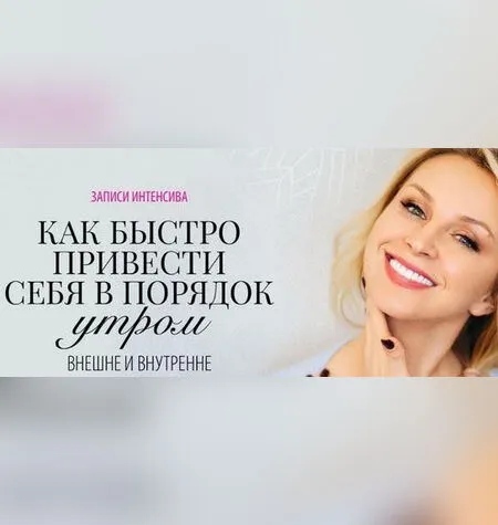 Как быстро привести себя в порядок утром внешне и внутренне - Инна Сушкова