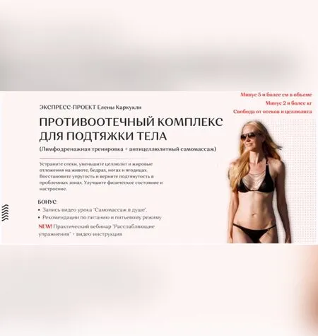Противоотечный комплекс для подтяжки тела - Елена Каркукли
