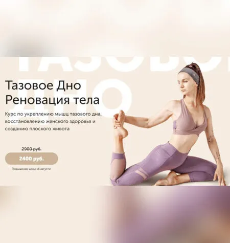 Тазовое дно. Реновация - Виктория Боровская