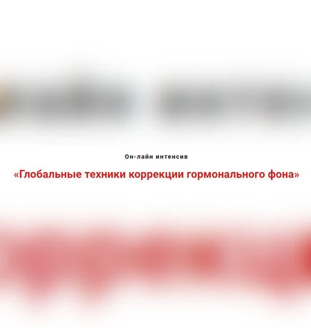 Глобальные техники коррекции гормонального фона - Игорь Атрощенко