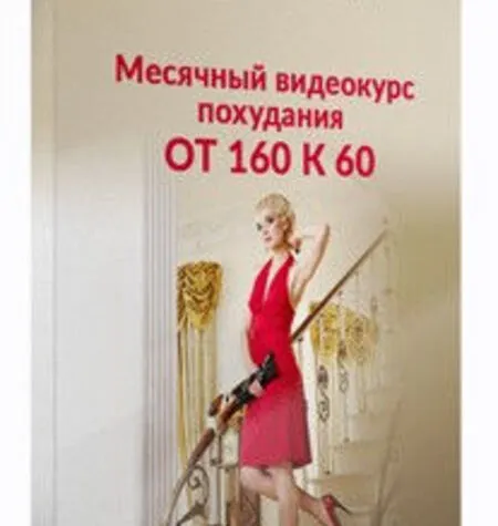 От 160 к 60 - Галина Гроссманн