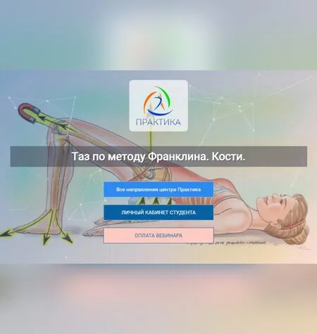 Таз по методу Франклина. Кости - Людмила Бабанская