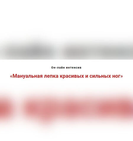 Мануальная лепка красивых и сильных ног - Игорь Атрощенко