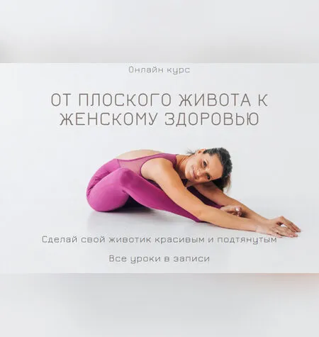 От плоского живота к женскому здоровью - Екатерина Фирсова