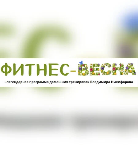 Фитнес-весна - Владимир Никифоров