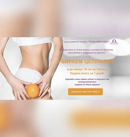 Убираем целлюлит - Этель Аданье