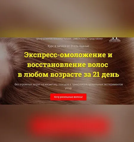 Экспресс-омоложение и восстановление волос в любом возрасте за 21 день - Этель Аданье