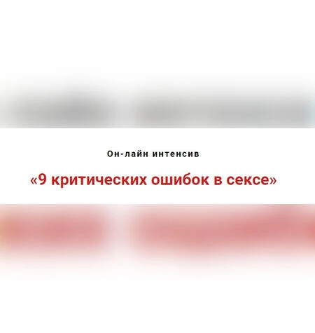 9 критических ошибок в сексе - Игорь Атрощенко