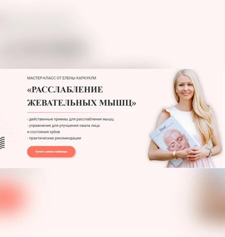 Расслабление жевательных мыщц - Елена Каркукли