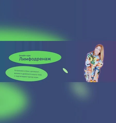 Лимфодренаж - Ольга Дробышева